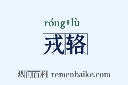 戎辂是什么意思的图片